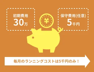 トータルコストはおトク