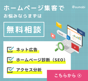 sumabi - 20万円でデザイン重視のホームページ 機能・サービスはこちら