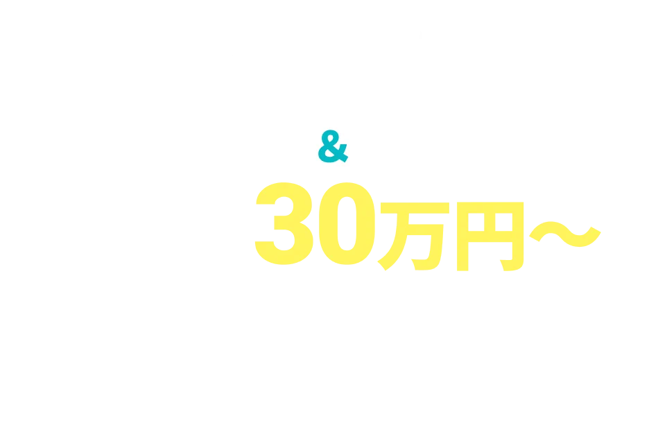 デザイン性抜群&制作費30万円〜